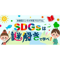 小学生向けオンライン企画「SDGsは謎解きで学べ！」4/10 画像