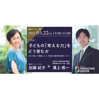 桐蔭オンライン講座「子どもの『考える力』をどう育むか」5/22開催 画像