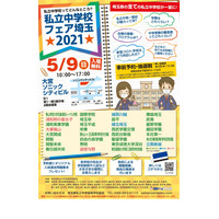 【中学受験】埼玉県内校すべて集結「私立中学校フェア埼玉2021」5/9 画像