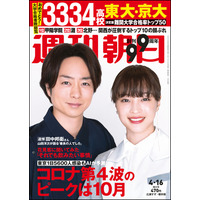 【大学受験2021】全国3,334高校の合格者数総覧…週刊朝日 画像