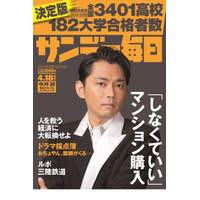 【大学受験2021】全国3,401高校の有名182大学合格者数…サンデー毎日 画像