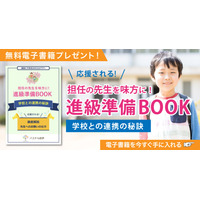 発達障害、進級の不安解消ブック「学校との連携の秘訣」無料 画像