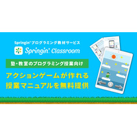 Springin’プログラミング授業マニュアルを無料提供 画像