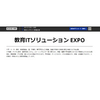 ICT総合展「教育ITソリューションEXPO」5/12-14、東京ビッグサイト 画像