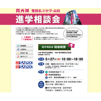 灘中・高の和田校長の講演も「難関私立中学・高校 進学相談会（関西圏）」5/27 画像