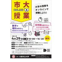 大阪市立大「高校生のための市大授業」4/29オンライン 画像