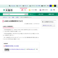 大阪市、小中高校生向けLINE相談窓口を設置 画像