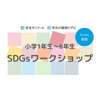 栄光ゼミナール、小学生対象SDGsワークショップ4/25 画像