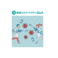 厚労省「新型コロナワクチンQ＆A」特設サイト開設 画像