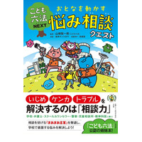 「こども六法」公認姉妹本、悩み相談クエスト発売 画像