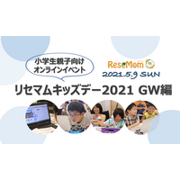 小学生親子向けオンラインイベント「リセマムキッズデー2021 GW編」5/9開催＜締め切りました＞ 画像