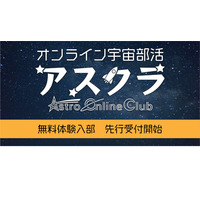 中高生「オンライン宇宙部活」無料体験入部の予約開始 画像