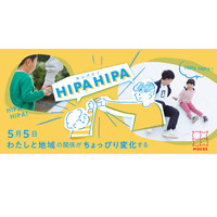 【GW2021】HIPAHIPA、ワークショップや外遊びを各地で開催5/5 画像