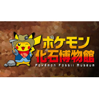 【夏休み2021】ポケモン化石博物館、全国各地で巡回展示 画像