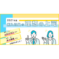 新入社員の理想の上司、女性1位は水卜アナ・男性は？ 画像