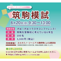 【中学受験2022】エルカミノ×ジーニアス「第1回筑駒模試」6/20 画像