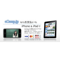 iPhone＆iPadで決済も可能、中学生向けインターネット映像授業「eCamp」 画像