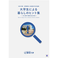 静岡大「大学生による暮らしのヒント集」作成…コロナ禍での学生生活 画像