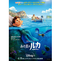 ディズニー＆ピクサー最新作「あの夏のルカ」ポスター公開…初出し映像も 画像