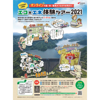 【夏休み2021】全国から参加OK、親子で森・水・電気を学ぶ「エコ×エネ体験オンラインツアー」8/12・13 画像