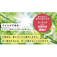 不登校支援センター、オンラインカウンセリング開始 画像