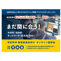 EdTech教材「ライフイズテックレッスン」300自治体が利用 画像