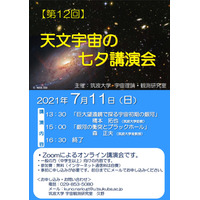 筑波大「天文宇宙の七夕講演会」7/11オンライン 画像