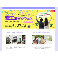 大阪大「ハンダイ理工系女子フェス」オンライン6/27 画像