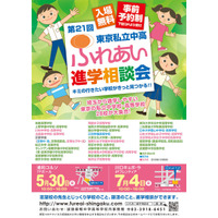 【中学受験】【高校受験】埼玉隣接の都内28校進学イベント、浦和5/30・川口7/4 画像