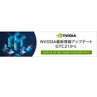 NVIDIA最新情報アップデート、教育関係者向けウェビナー6/10 画像