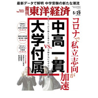 【中学受験】週刊東洋経済「中高一貫vs.大学付属」5/24発売 画像