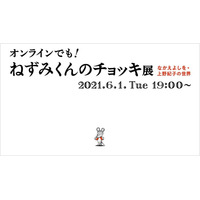 ポプラ社「ねずみくんのチョッキ展」オンラインで6/1 画像