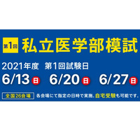 【大学受験2022】合格に近い大学判定「私立医学部模試」全国26会場＆自宅受験 画像