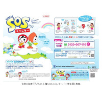 「子どもの人権SOSミニレター」1,240万部配布…法務省 画像