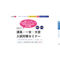 【高校受験2022】浦高・一女・大宮入試対策セミナー…スクール21 画像