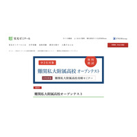 【高校受験2022】中3対象、難関私大附属高校オープンテスト6/27 画像