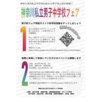 【中学受験】神奈川私立男子中フェア6/20、聖光学院等11校が集結 画像