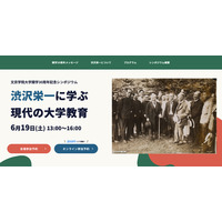 文京学院大開学30周年記念「渋沢栄一に学ぶ現代の大学教育」6/19 画像