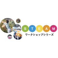 6月の土日に開催「STEAMワークショップシリーズ」 画像