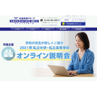 【中学受験2022】【高校受験2022】私立中高オンライン説明会6-7月…市進 画像