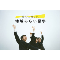 「地域みらい留学」全国70校がオンライン合同説明会6/5-6 画像