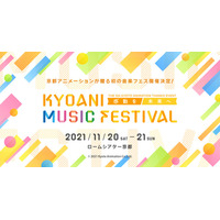 主題歌アーティスト集結「音楽フェス」京都アニ11月開催 画像