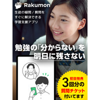 学習専用の質問アプリ「Rakumon」先生が個別回答 画像