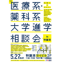 医療系私大22校が参加する総合進学相談会5/27秋葉原 画像