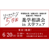 【大学受験】リベラルアーツ5学園による大学進学相談会6/20 画像