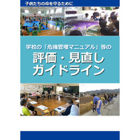 学校の「危機管理マニュアル」評価・見直しガイドライン公表 画像