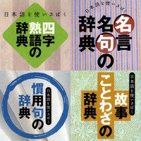 iPadで磨く日本語スキル…四字熟語、故事ことわざ、慣用句、etc. 画像