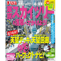 スカイツリーの「まっぷるマガジン」…上野や浅草の観光情報も 画像