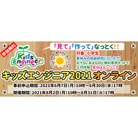 【2021夏休み】キッズエンジニアイベント8/2～31 画像