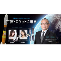 三菱みなとみらい技術館、宇宙・ロケットに迫るオンラインDAY7/3 画像